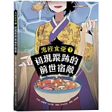 鬼怪食堂7 初現蹤跡的前世宿敵