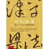 草法津梁：智永〈千字文〉真草對照要義