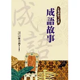 成語故事（二版）