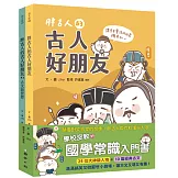 胖古人的古人好朋友1+2：顛覆對文言文的想像，胖古人帶你秒懂古人哏！【首批附贈「胖古人水晶轉印貼紙」（四款造型，隨機贈送一款）】