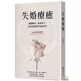 失婚療癒：優雅轉身，溫柔伴己，活出妳想望的幸福故事！