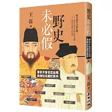 野史未必假：傳言不會憑空出現，真相往往藏於其中