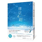 肆意逃跑（暢銷愛情天后晨羽好評推薦）