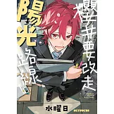 櫻井要改走陽光路線