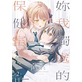 妳我獨處的保健室 (2) （完）
