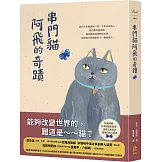 串門貓阿飛的奇蹟