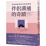 伴侶溝通的奇蹟：鞏固親密關係的對話練習