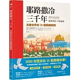 耶路撒冷三千年【精華改寫 × 全彩插畫】：改變世界的30個關鍵瞬間