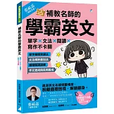 補教名師的學霸英文：單字×文法×閱讀×寫作不卡關