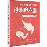 母親的大腦：揭開「媽媽腦」的科學真相