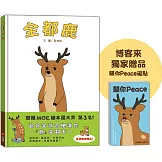 全都鹿【博客來獨家贈品版】台灣限定『關你Peace』磁貼