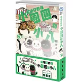 貓咪好夥伴小圓圓和小八 (6) 特裝版