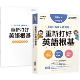 重新打好英語根基：1000多萬人都受用【附測試題+口說音檔】