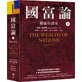 國富論【權威中譯本】（下）