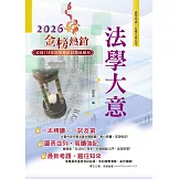 2026年初等五等【法學大意】（一本精讀高效奪榜．最新試題詳實精解！）(24版)