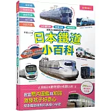 日本鐵道小百科：240種列車×車種分類×構造解剖 成為小小鐵道迷的第一本書！─日本鐵道系列7