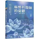 麻醉科醫師的憂鬱：因緣……俱足【增訂版】