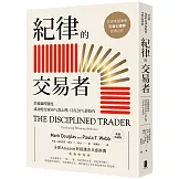 紀律的交易者：培養贏的態度，成功的交易80％靠心理，只有20％靠技巧【暢銷典藏版】