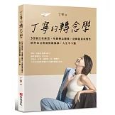 丁寧的轉念學：30個日常練習，培養轉念體質，逆轉能量與慣性，陪伴自己度過情緒風暴，人生不卡關