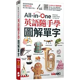 All-in-One 英語隨手學 圖解單字(口袋書)【書+行動學習網序號卡(含朗讀MP3)】