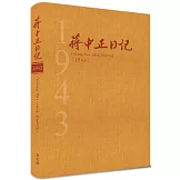 蔣中正日記1943[精裝]