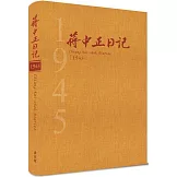 蔣中正日記1945[精裝]