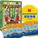 萌漫大話成語王(2)【風雲人物篇】：附「歷史長河中的成語故事」超長海報(右半圖)