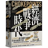 經濟戰爭時代：全球經濟如何成為美國的戰爭武器