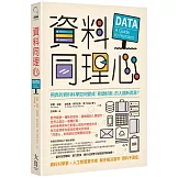資料同理心：飛奔的資料科學如何變成「易讀好用」的人類新資源？