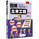 圖解土木工程
