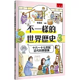 不一樣的世界歷史3：十六～十七世紀近代科學發展