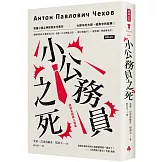 小公務員之死：契訶夫經典小說集（精裝版）