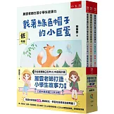 麗雲老師打造小學生故事力套書【低中高年級】：閱讀故事培養SEL情緒韌性，學習用高情商面對問題！第一套集結「故事＋閱讀策略＋學力檢測＋SEL社會情緒學習＋SDGs永續發展目標」的閱讀故事書