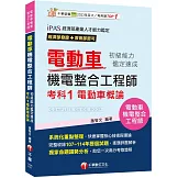 2026【系統化重點整理】電動車機電整合工程師初級能力鑑定速成考科1電動車概論（電動車機電整合工程師）
