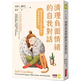 清理負面情緒的自我對話：練習對自己好好說話，鬆綁焦慮慣性