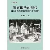 警察即決的現代：日治臺灣的違警罪與現代生活秩序