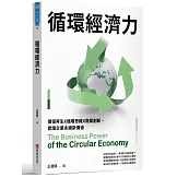 循環經濟力：價值再生X循環思維X商業創新，實踐企業永續新價值
