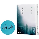私輓歌（限量親簽版）