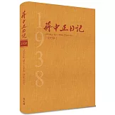 蔣中正日記1938[精裝]