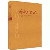 蔣中正日記1946[精裝]