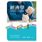 經濟學：理論與生活體驗
