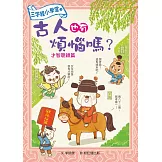 三字經小學堂3：古人也有煩惱嗎？ 才智聰穎篇