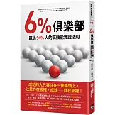 6%俱樂部：贏過94%人的高效能實證法則