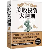 美股投資大週期：從關稅、美債、升降息到AI浪潮，解讀川普2.0時代的致富訊號