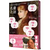 名畫之謎：日本最高人氣YouTube頻道「山田五郎　大人的文化素養講座」，帶你破解世界一流西洋繪畫的神級祕密