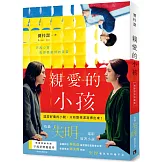 親愛的小孩【電影書衣珍藏版】：林依晨主演電影《失明》原著小說