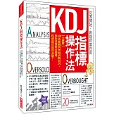 KDJ指標操作法：【全圖解】168張線圖與90個實戰技巧， 教你看懂股市趨勢，抓到超買超賣訊號！ （熱銷再版）