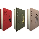 傾城之戀+紅玫瑰與白玫瑰+半生緣【張愛玲逝世30週年紀念‧毛邊精裝限量版】(3冊合售)