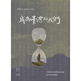 成為臺灣的我們