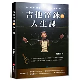 吉他淬鍊的人生課：米可吉他創辦人趙柏群，用音符療癒過去，用勇氣照亮未來，從痛苦中成長、學會堅強，獻給每一位努力找回自己的人